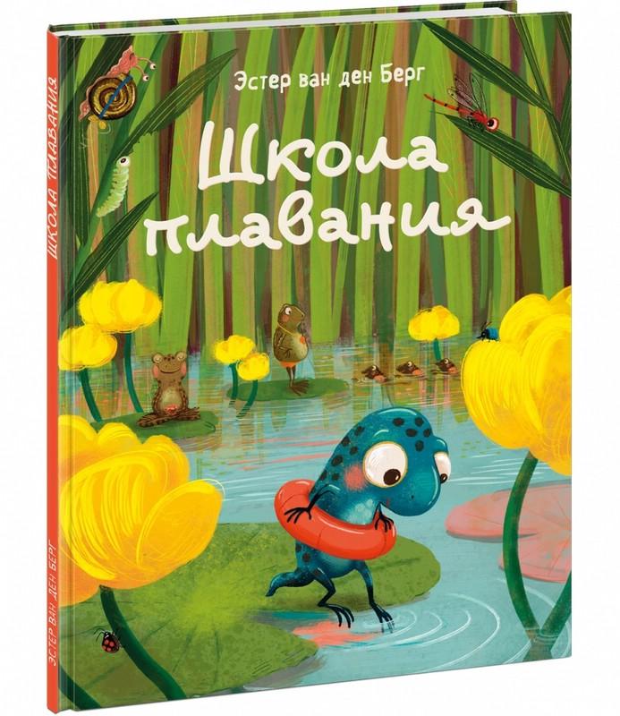 Школа плавания/ Ван ден Берг Эстер