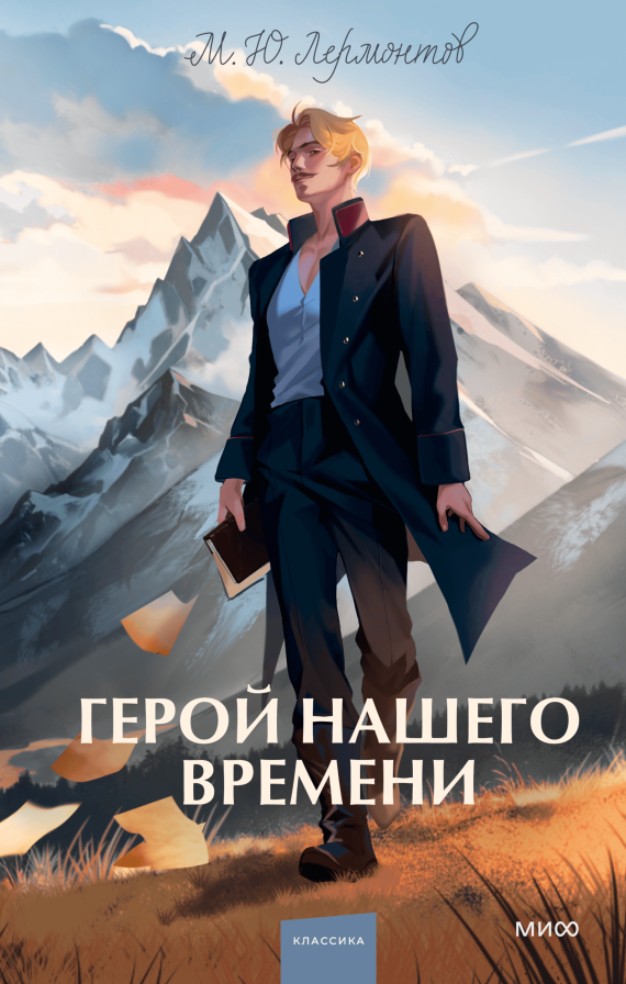 Герой нашего времени. Вечные истории. Young Adult/ Михаил Юрьевич Лермонтов