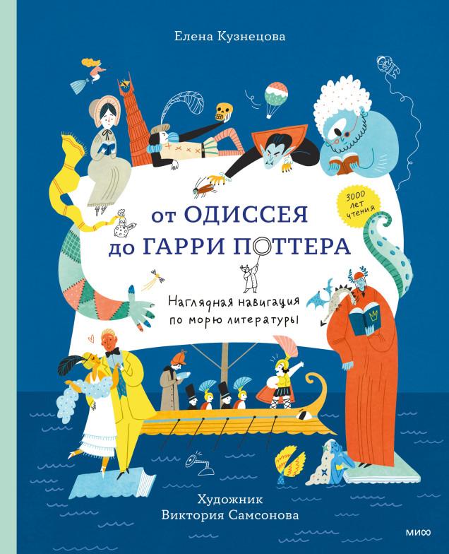 От Одиссея до Гарри Поттера/ Виктория Самсонова, Елена Кузнецова