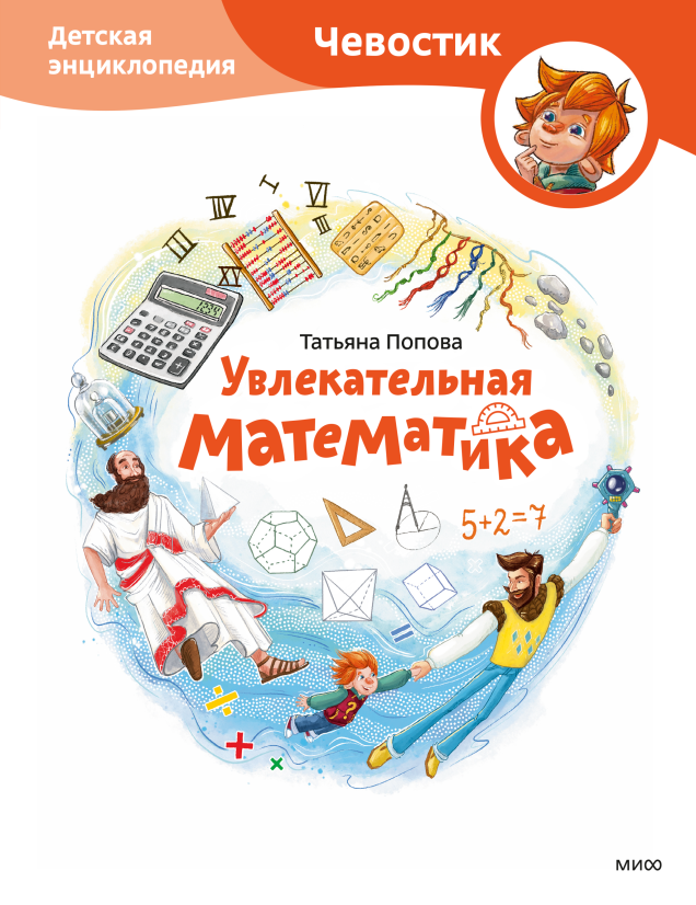 Увлекательная математика. Детская энциклопедия/ Татьяна Львовна Попова, Елена Захарова