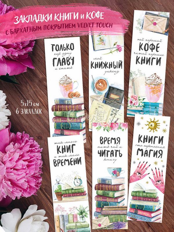 Закладки «Книги и кофе» в ассортименте