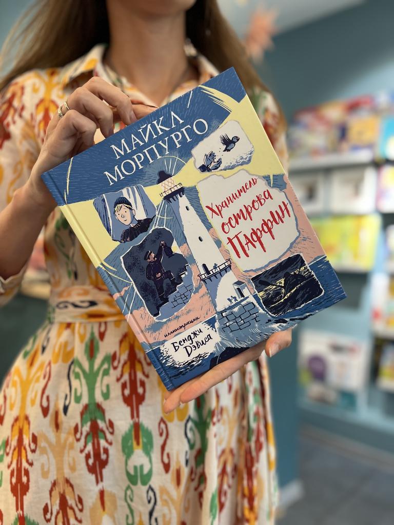 Хранитель острова Паффин/ Майкл Морпурго