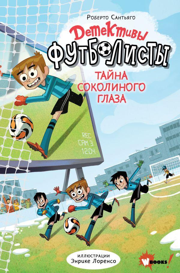 Детективы-футболисты. Тайна Соколиного глаза/ Лоренсо Энрике , Сантьяго Роберто