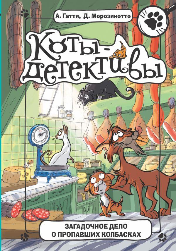 Загадочное дело о пропавших колбасках/ Гатти Алессандро, Морозинотто Давиде