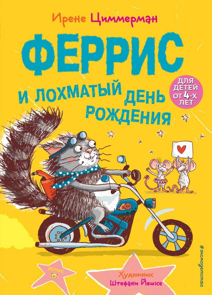 Феррис и лохматый день рождения/Ирене Циммерман