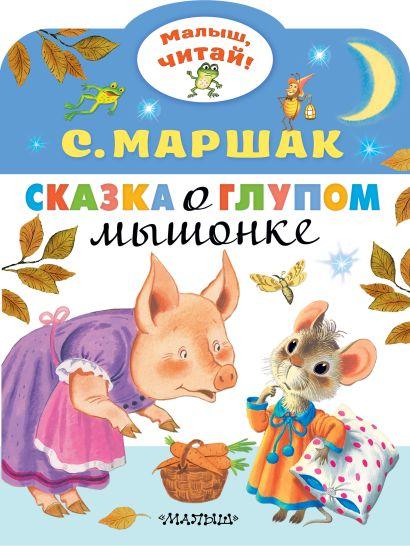 Сказка о глупом мышонке, тон/ Маршак Самуил Яковлевич
