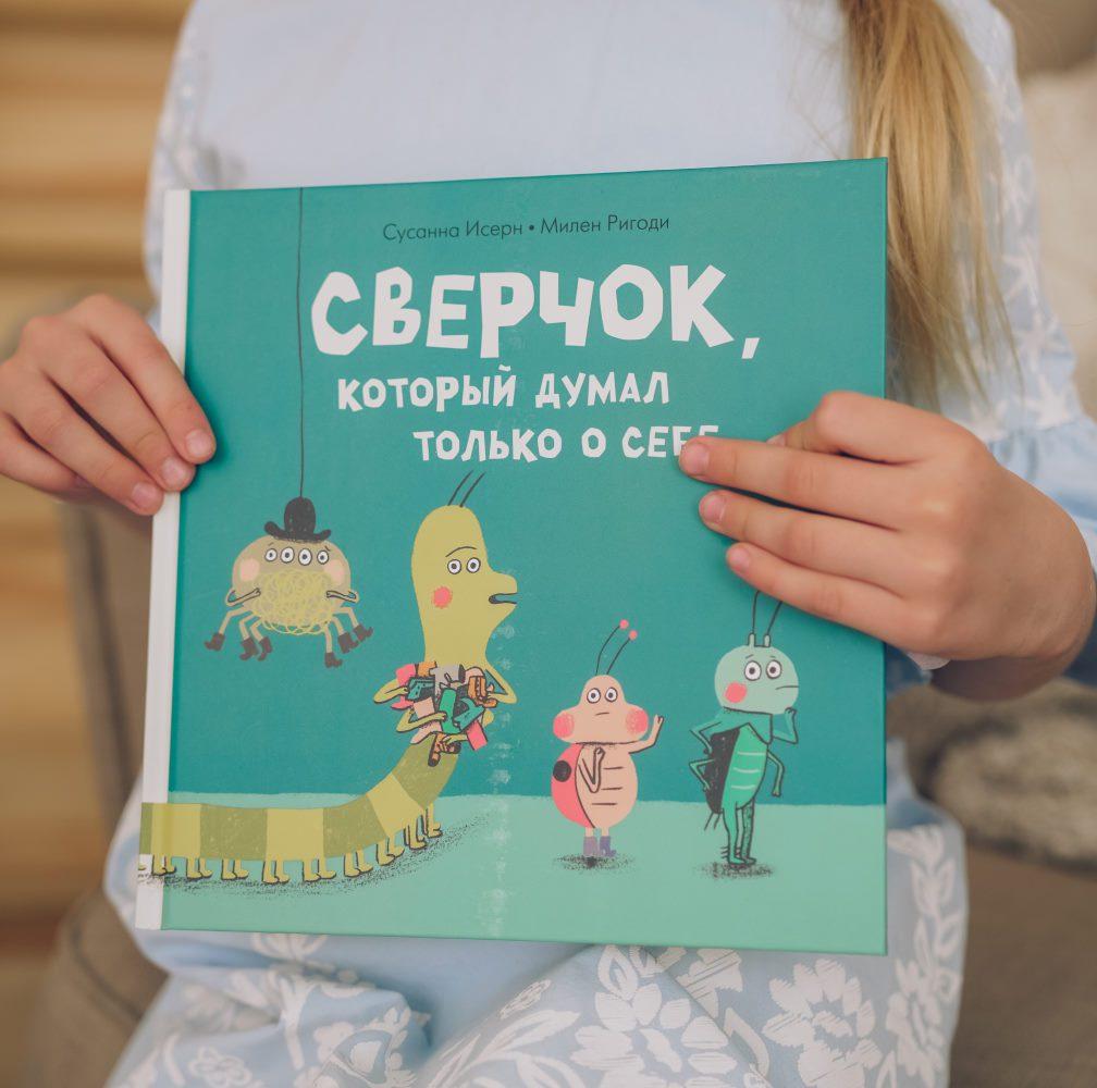 Сверчок, который думал только о себе / Исерн Сусанна