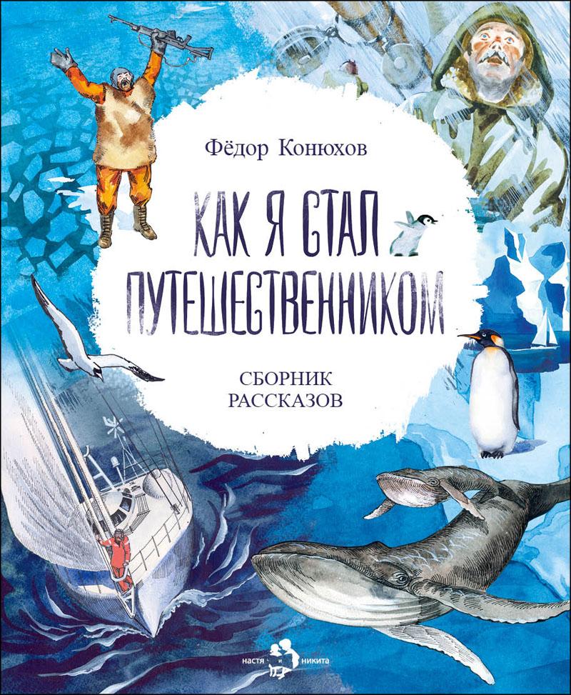 Федор Конюхов Как я стал путешественником. Сборник
