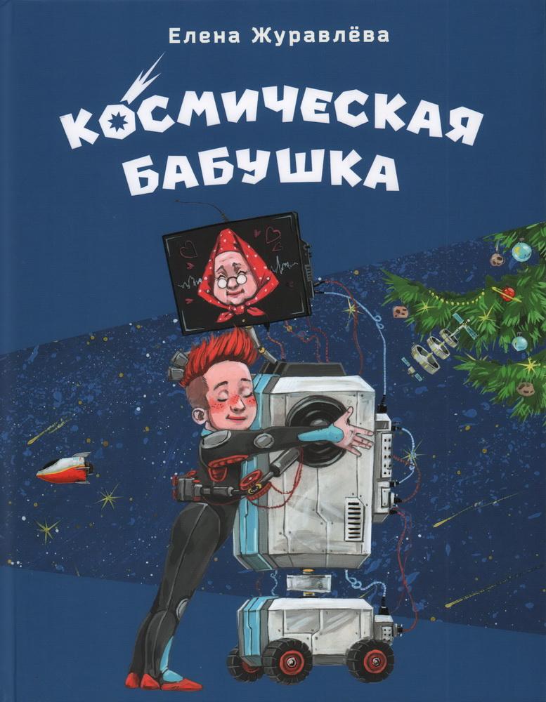 Космическая бабушка. Сказка. / Елена Журавлева