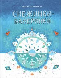 Снежинки-балеринки/ Русинова Е.А.