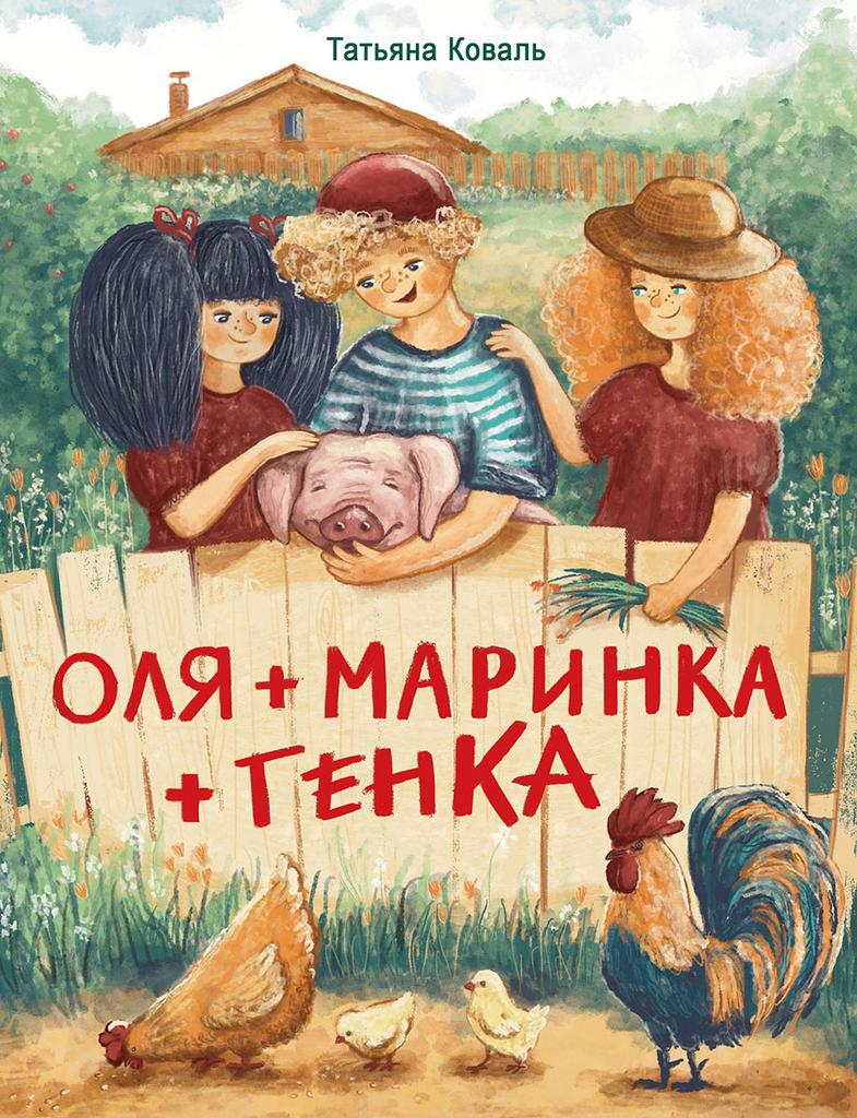 Оля+Маринка+Генка/ Коваль Татьяна