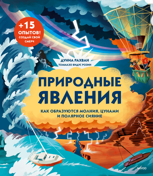 Природные явления/ Дуниа Рахван, Томмазо Видус Розин