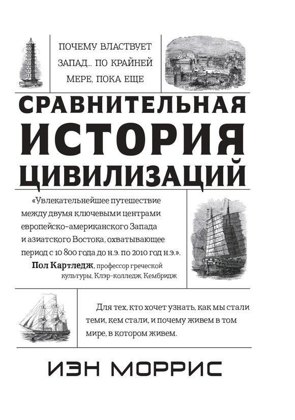 Сравнительная история цивилизаций/ Иэн Моррис
