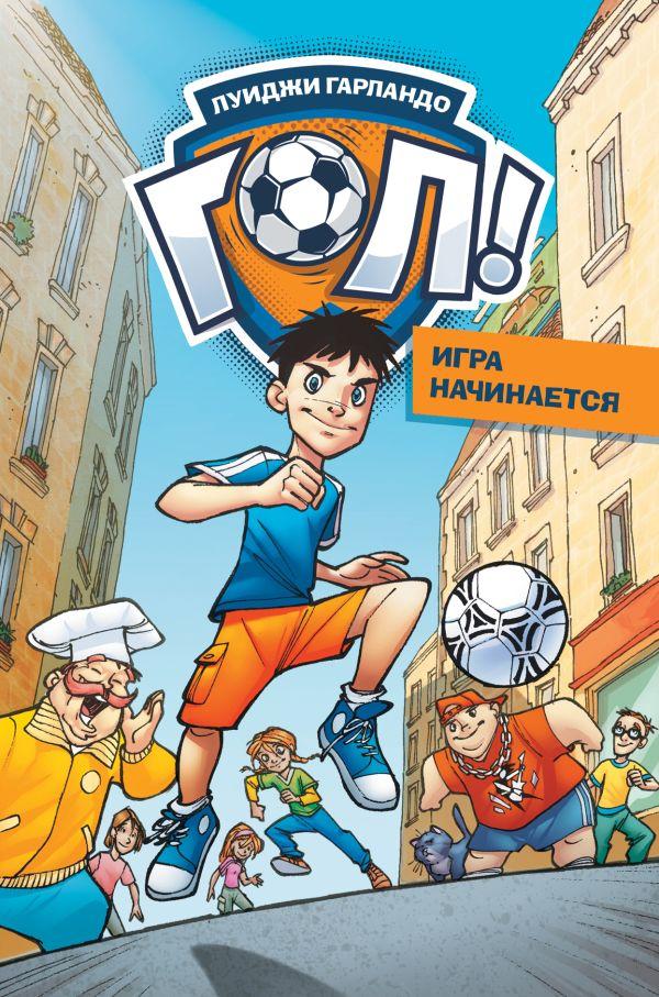 Игра начинается/ Гарландо Луиджи