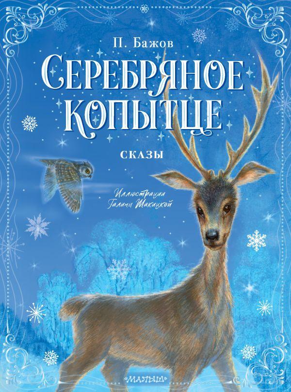 Серебряное копытце. Сказы/  Бажов Павел Петрович