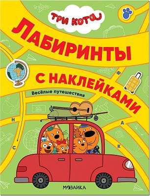 Три кота. Лабиринты с наклейками.