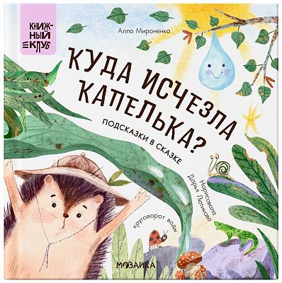 Почитаем вместе? Подсказки в сказке. Куда исчезла Капелька?