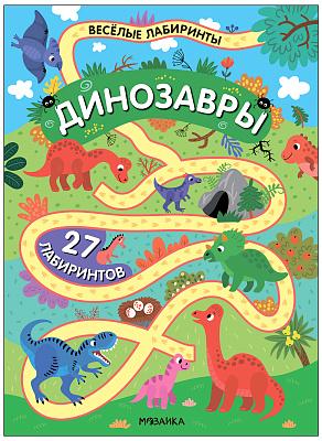 Весёлые лабиринты. Динозавры