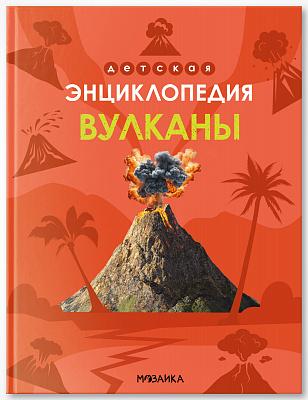 Детская энциклопедия. Вулканы