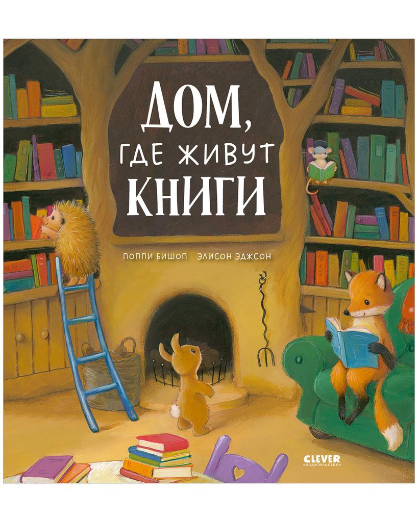 Дом, где живут книги