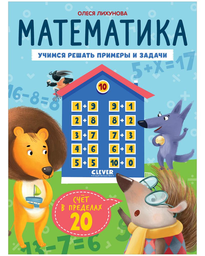 К школе готов! Математика. Учимся решать примеры и задачи. Счёт в пределах 20