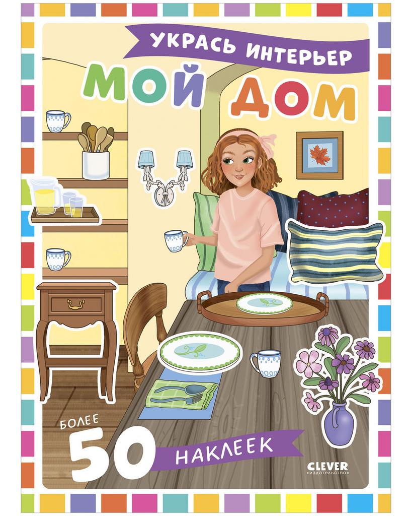 Наряди куколку. Мой дом