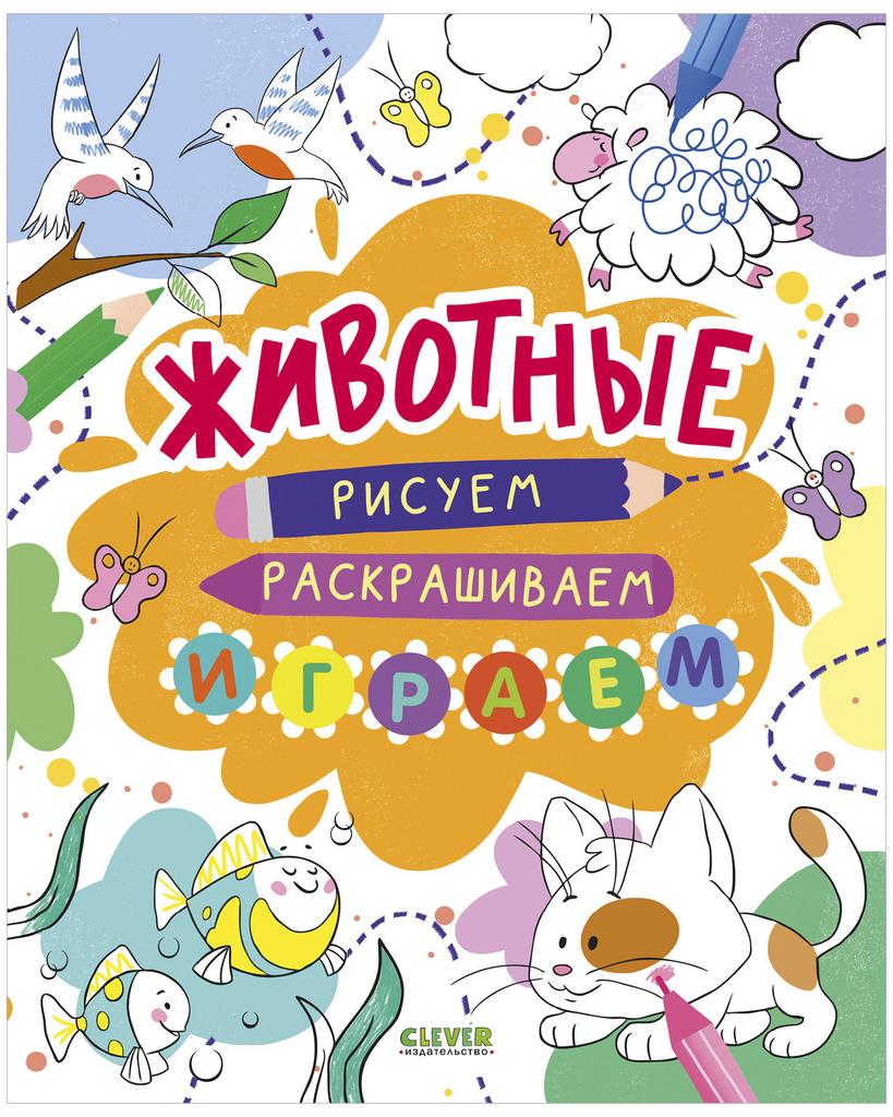 Рисуем и играем. Животные. Рисуем, раскрашиваем, играем