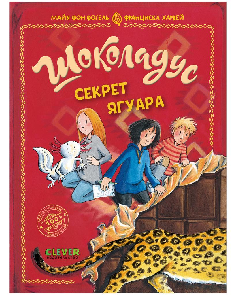 Шоколадус. Секрет ягуара