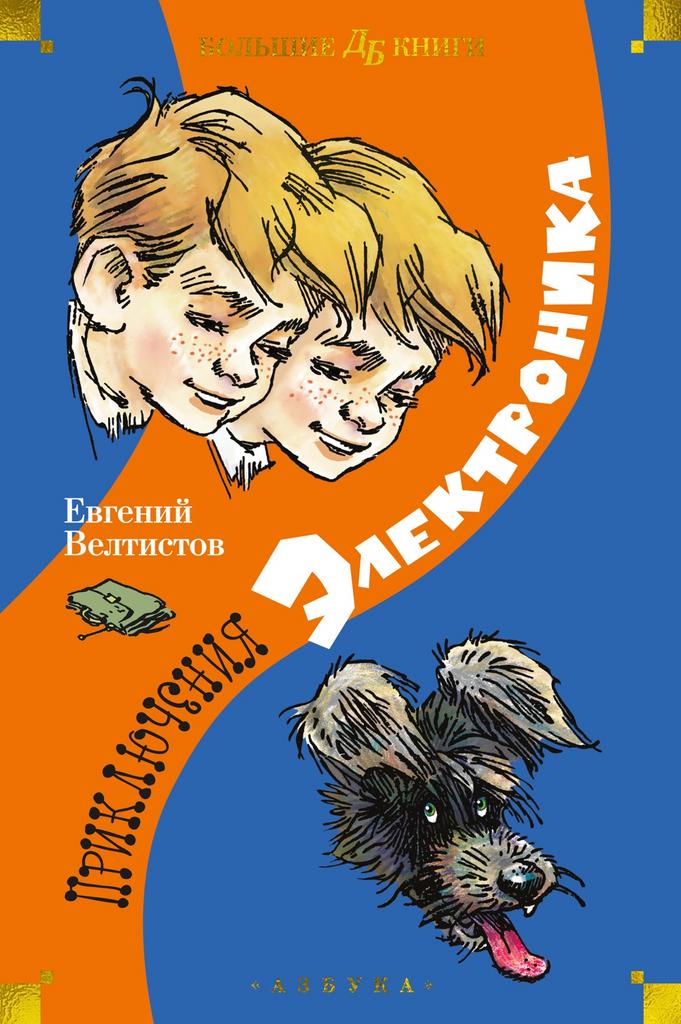 Приключения Электроника/ Евгений Велтистов
