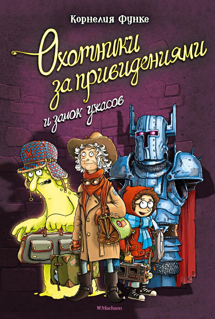 Охотники за привидениями и замок ужасов/ Корнелия Функе