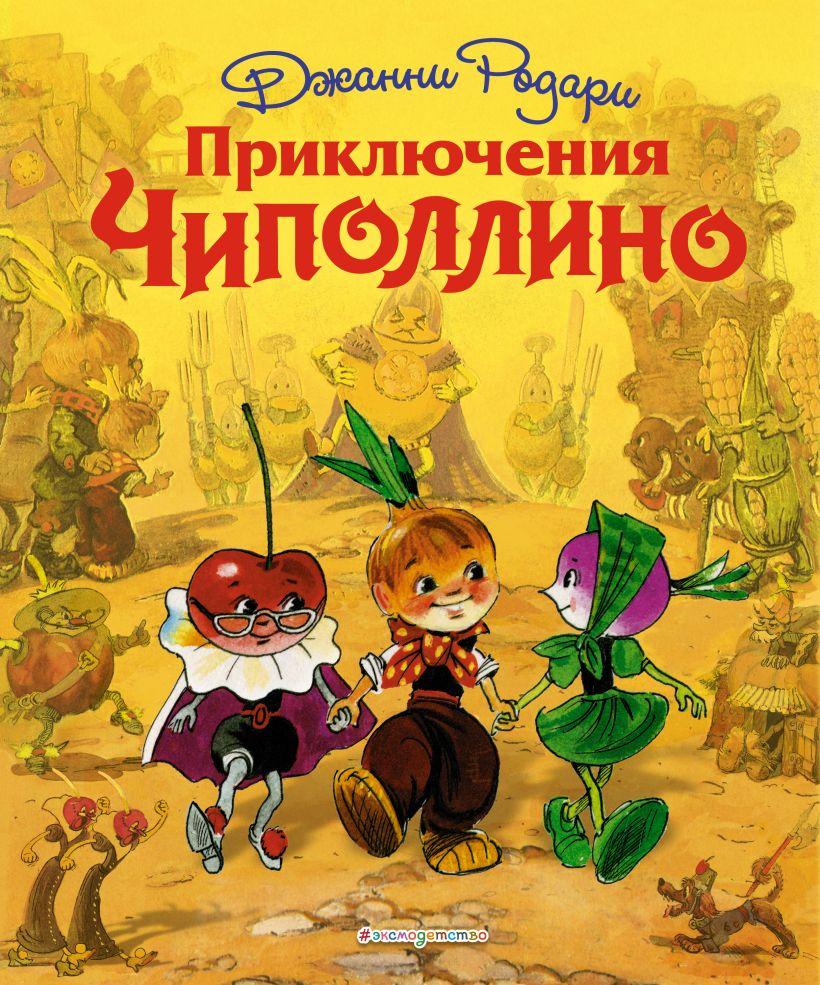 Приключения Чиполлино (ил. Л. Владимирского) /Джанни Родари