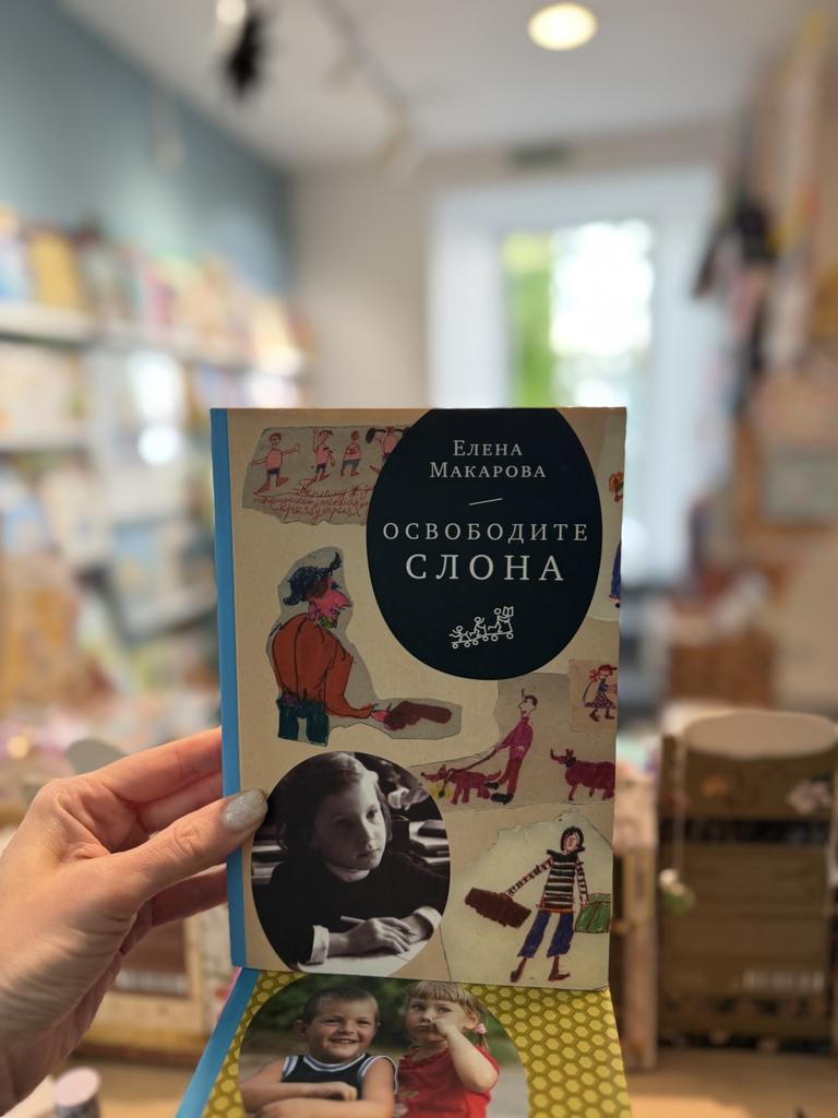 Освободите слона/ Елена Макарова