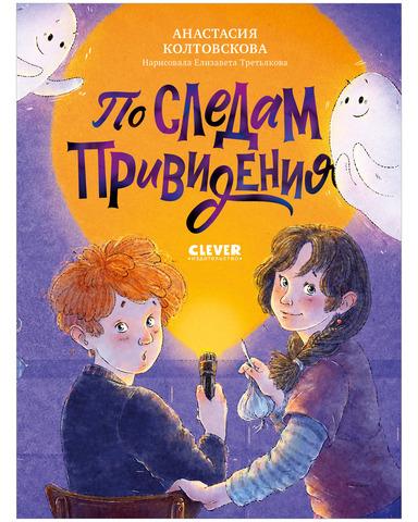 Страшно интересные приключения. По следам привидения