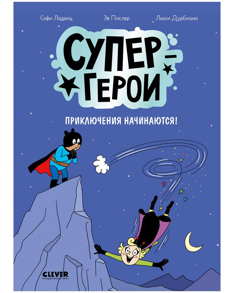 Супергерои. Комикс. Супергерои. Приключения начинаются!
