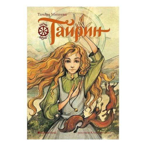 "Тайрин. Семь прях. / Тамара Михеева