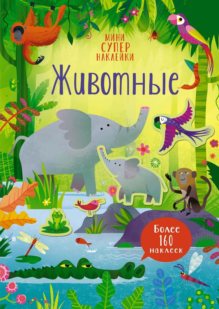 Животные. Наклейки