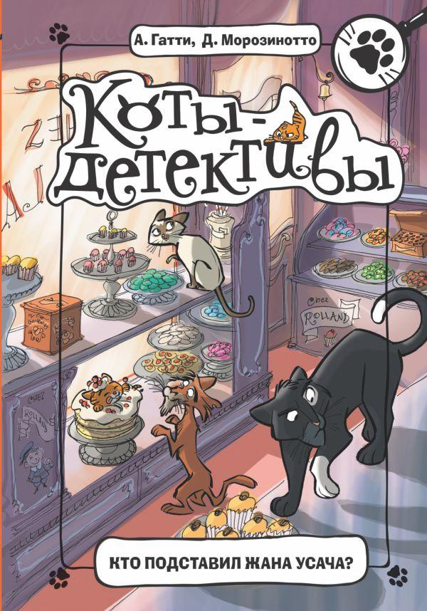 Кто подставил Жана Усача? / Гатти Алессандро, Морозинотто Давиде