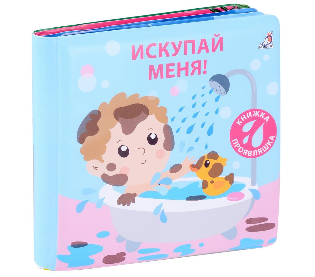 Книжка для купания. Искупай меня. Книжка-проявляшка