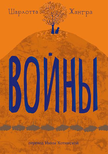 Войны/ Жангра Шарлотта