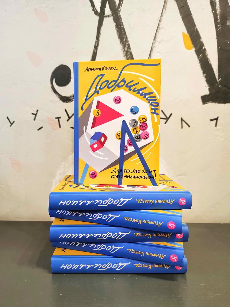 Добриллион/ Колеруд Арнфинн