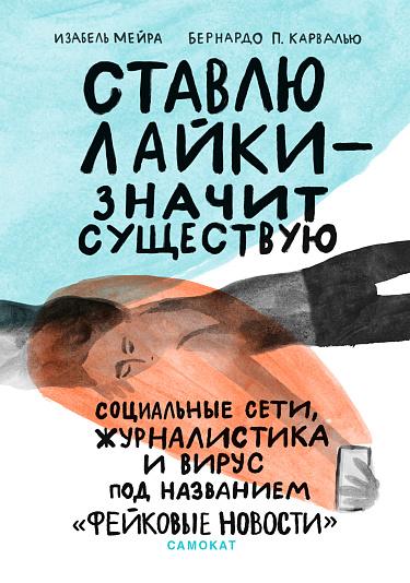 Ставлю лайки — значит существую/ Мейра Изабель