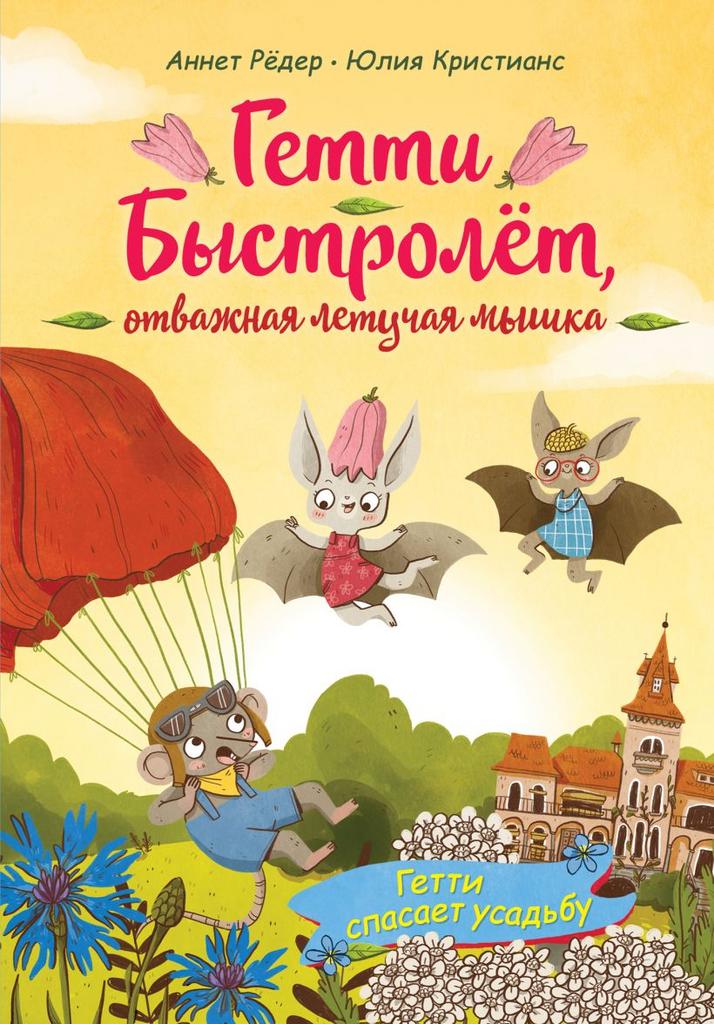 Гетти спасает усадьбу (выпуск 2)/ Аннет Рёдер