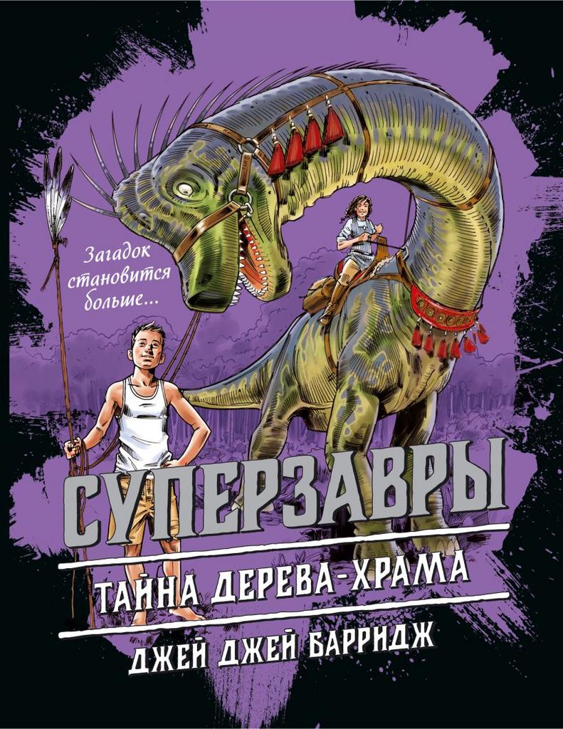 Тайна дерева-храма/ Джей Джей Барридж