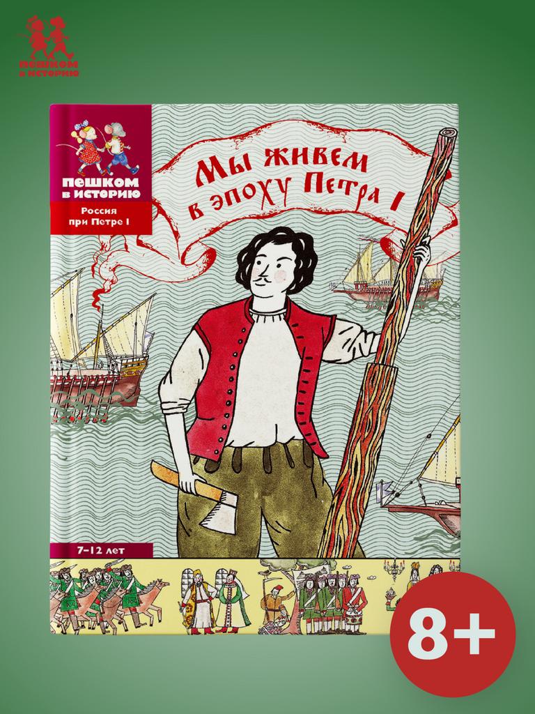 Мы живем в эпоху Петра I. Энциклопедия для детей