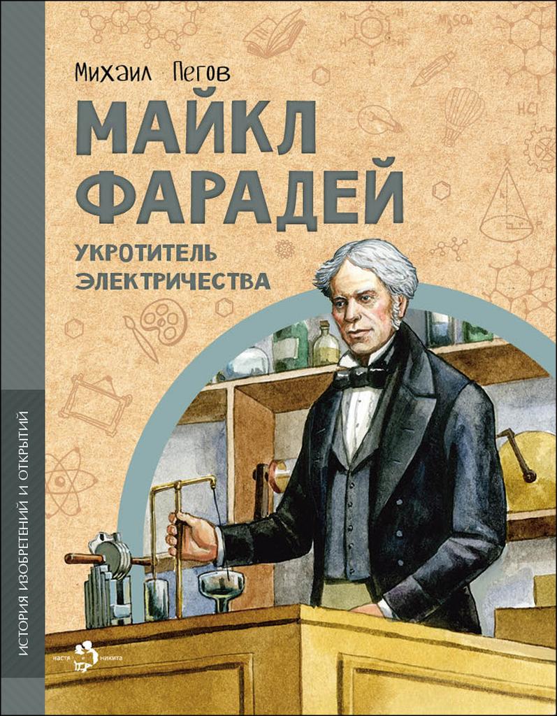 Майкл Фарадей /  Михаил Пегов