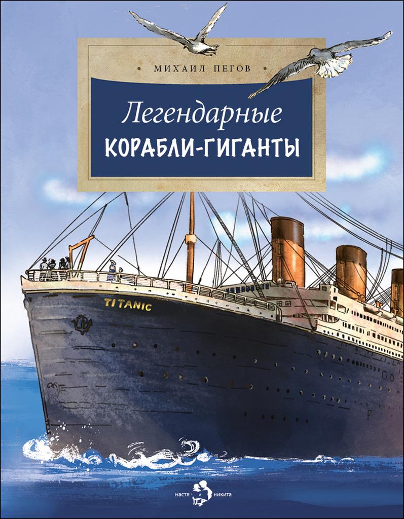 Легендарные корабли-гиганты/ Михаил Пегов