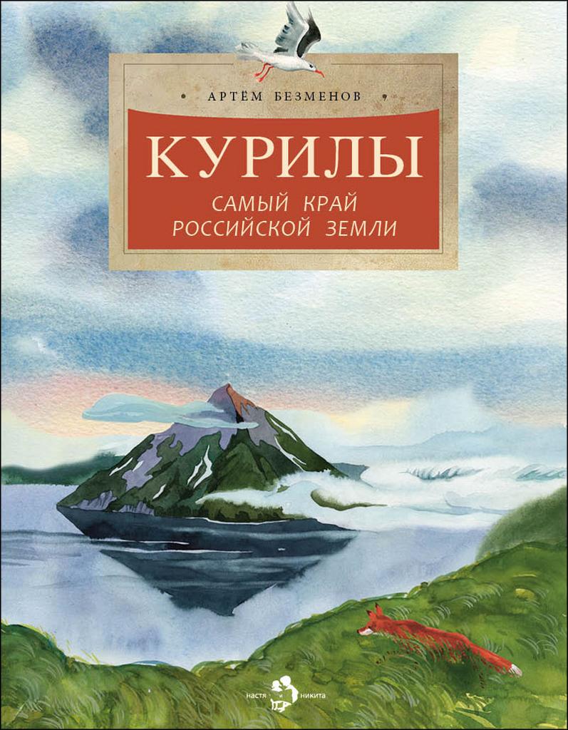 Курилы/ Артём Безменов