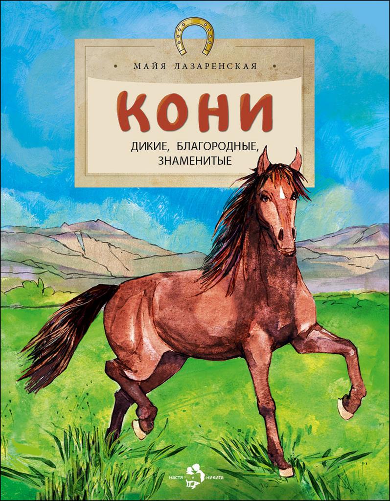 Кони/ Майя Лазаренская
