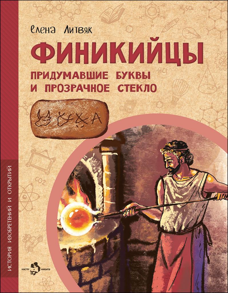 Финикийцы/ Елена Литвяк