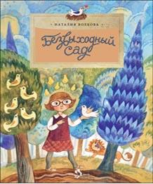 Безвыходный сад/ Наталия Волкова